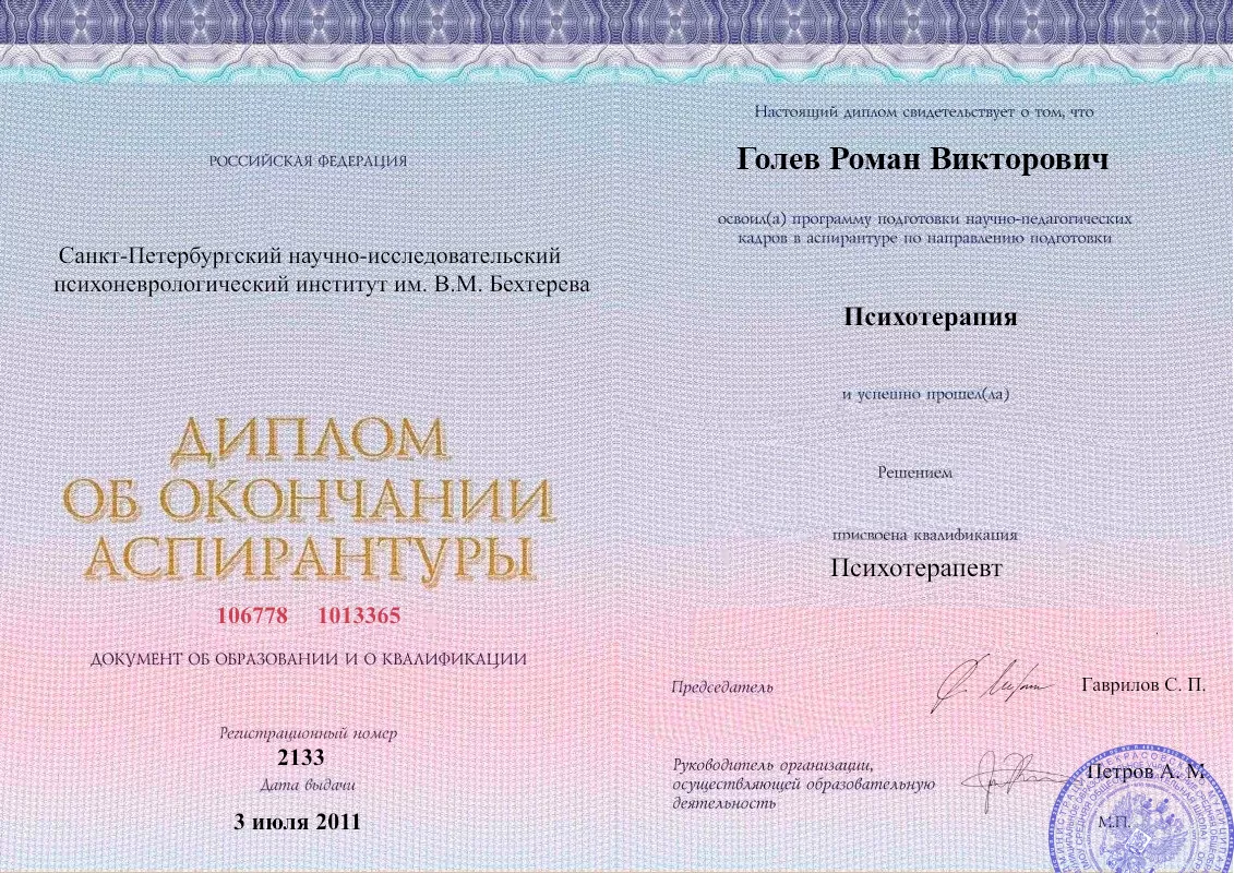 Диплом об окончании аспирантуры Голевым Романом Викторовичем наркологическая клиника в Мозыре Наше Здоровье